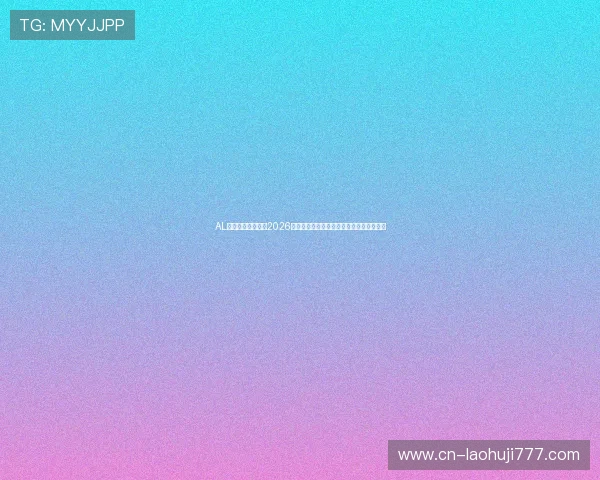 AL体育为足球迷呈现2026世界杯最受关注的比赛精彩集锦与精彩瞬间