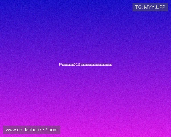 PA体育为足球迷提供2026世界杯赛前预测、赛中分析与赛后总结全方位报道
