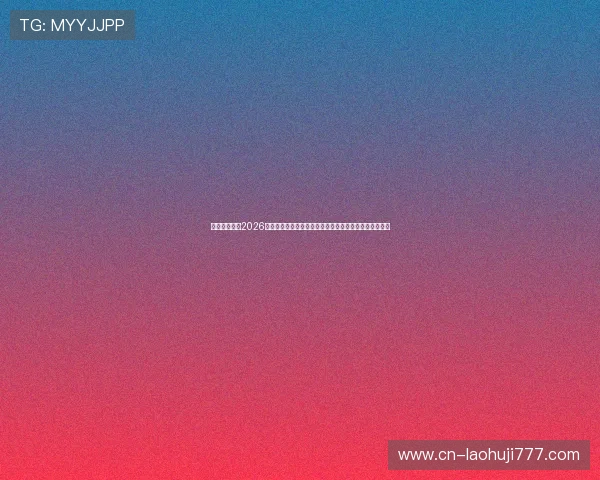 亿傅体育介绍2026世界杯相关赛事资讯与相关活动，丰富你的足球盛宴体验