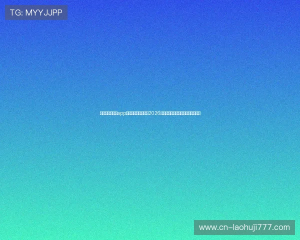 使用爱游戏全站app官网下载，轻松获取2026世界杯最新赛程安排和实时比分更新