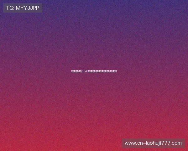 天天体育聚焦2026世界杯热门球队战术分析与明星球员表现 天天体育聚焦2026世界杯热门球队战术分析与明星球员表现