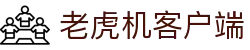 老虎机客户端|爱游戏电子 - (中国)运城老虎机客户端咨询集团有限公司欢迎您